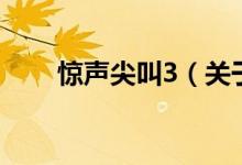 驚聲尖叫3（關(guān)于驚聲尖叫3的介紹）
