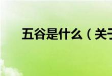 五谷是什么（關于五谷是什么的介紹）