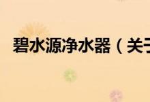 碧水源凈水器（關(guān)于碧水源凈水器的介紹）