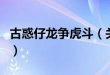 古惑仔龍爭虎斗（關(guān)于古惑仔龍爭虎斗的介紹）
