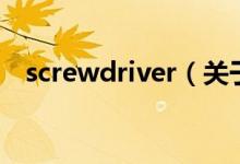 screwdriver（關于screwdriver的介紹）