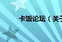 卡飯論壇（關(guān)于卡飯論壇的介紹）