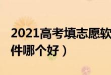 2021高考填志愿軟件（2022高考志愿填報(bào)軟件哪個(gè)好）