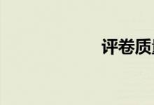 評卷質(zhì)量如何把控