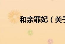 和親罪妃(關(guān)于和親罪妃的介紹)