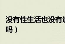 沒有性生活也沒有遺精正常嗎（沒有遺精正常嗎）