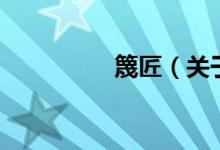 篾匠（關于篾匠的介紹）