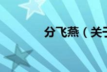 分飛燕（關(guān)于分飛燕的介紹）