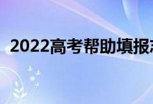 2022高考幫助填報(bào)志愿的軟件（哪款更好）