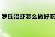 羅氏沼蝦怎么做好吃（羅氏沼蝦的烹飪方法）