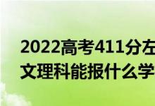 2022高考411分左右能上哪些大學（新高考文理科能報什么學校）