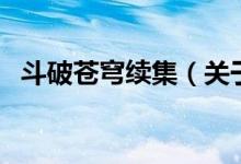 斗破蒼穹續(xù)集（關(guān)于斗破蒼穹續(xù)集的介紹）