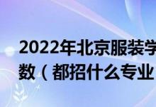 2022年北京服裝學(xué)院各省招生計(jì)劃及招生人數(shù)（都招什么專業(yè)）