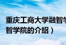 重慶工商大學(xué)融智學(xué)院（關(guān)于重慶工商大學(xué)融智學(xué)院的介紹）
