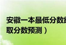 安徽一本最低分數(shù)線2020（安徽2022一本錄取分數(shù)預(yù)測）