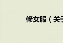 修女服（關(guān)于修女服的介紹）