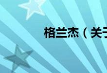 格蘭杰（關(guān)于格蘭杰的介紹）