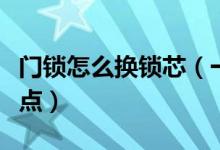 門鎖怎么換鎖芯（一定要知道以下的換鎖芯要點）