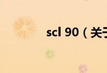 scl 90（關于scl 90的介紹）