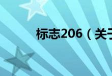 標(biāo)志206（關(guān)于標(biāo)志206的介紹）