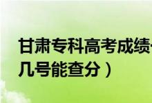 甘肅專(zhuān)科高考成績(jī)一般什么時(shí)候出（2022年幾號(hào)能查分）