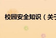 校園安全知識（關于校園安全知識的介紹）