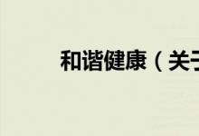 和諧健康（關(guān)于和諧健康的介紹）