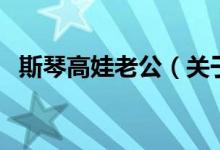 斯琴高娃老公（關(guān)于斯琴高娃老公的介紹）