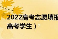 2022高考志愿填報最好的軟件（哪個更適合高考學(xué)生）