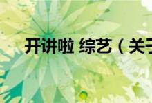 開講啦 綜藝（關(guān)于開講啦 綜藝的介紹）