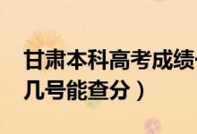 甘肅本科高考成績(jī)一般什么時(shí)候出（2022年幾號(hào)能查分）
