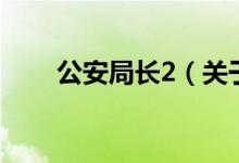 公安局長(zhǎng)2（關(guān)于公安局長(zhǎng)2的介紹）