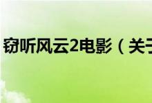 竊聽風云2電影（關于竊聽風云2電影的介紹）