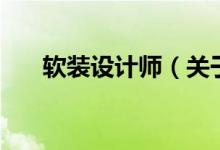 軟裝設(shè)計師（關(guān)于軟裝設(shè)計師的介紹）