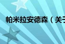 帕米拉安德森（關于帕米拉安德森的介紹）