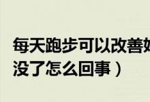 每天跑步可以改善婦科病嗎（每天跑步婦科病沒了怎么回事）
