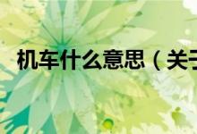 機(jī)車什么意思（關(guān)于機(jī)車什么意思的介紹）