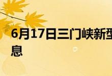 6月17日三門(mén)峽新型冠狀病毒肺炎疫情最新消息