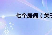 七個房間（關(guān)于七個房間的介紹）