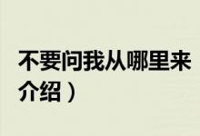 不要問我從哪里來（關(guān)于不要問我從哪里來的介紹）