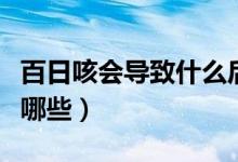 百日咳會導致什么后果（百日咳的嚴重后果有哪些）