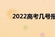 2022高考幾號報完志愿（截止日期）