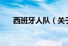 西班牙人隊（關(guān)于西班牙人隊的介紹）