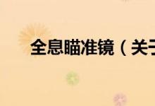 全息瞄準(zhǔn)鏡（關(guān)于全息瞄準(zhǔn)鏡的介紹）