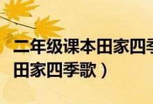 二年級(jí)課本田家四季歌思維導(dǎo)圖（二年級(jí)課本田家四季歌）