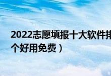 2022志愿填報(bào)十大軟件排行榜（2022年高考填志愿app哪個(gè)好用免費(fèi)）