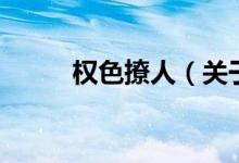 權色撩人（關于權色撩人的介紹）