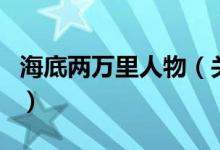 海底兩萬(wàn)里人物（關(guān)于海底兩萬(wàn)里人物的介紹）
