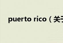 puerto rico（關(guān)于puerto rico的介紹）