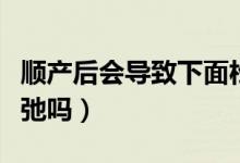 順產(chǎn)后會(huì)導(dǎo)致下面松弛嗎（順產(chǎn)會(huì)導(dǎo)致下面松弛嗎）